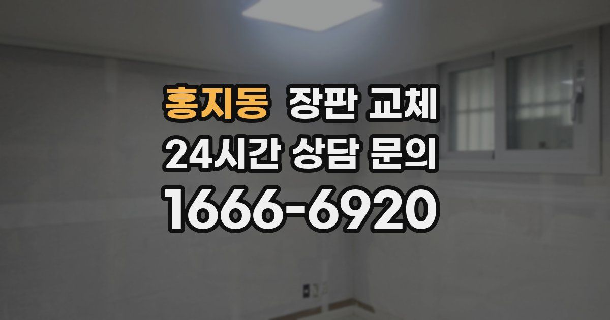 홍지동 장판 교체