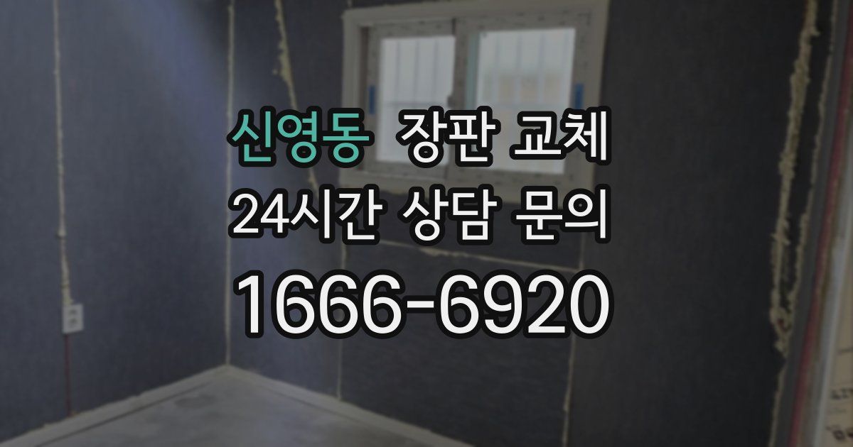 신영동 장판 교체