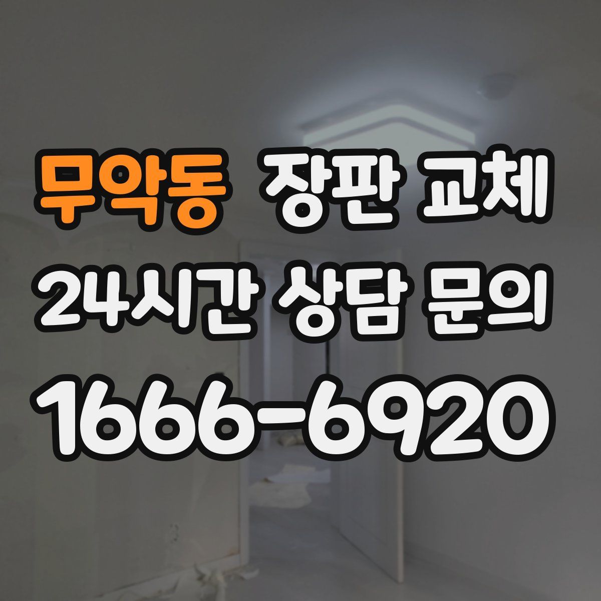 무악동 장판 교체