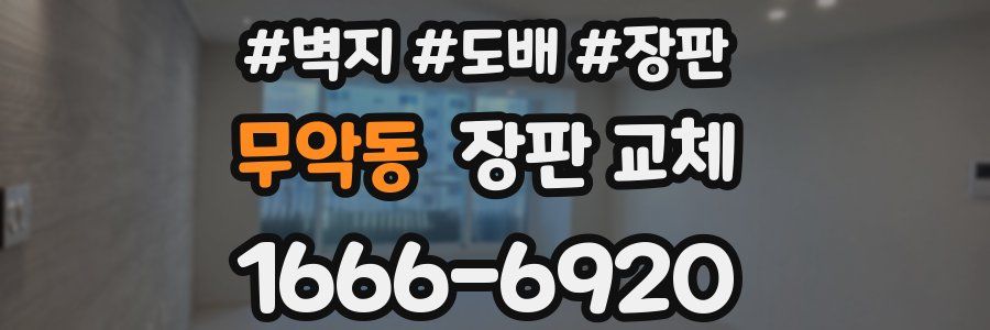 무악동 장판 교체