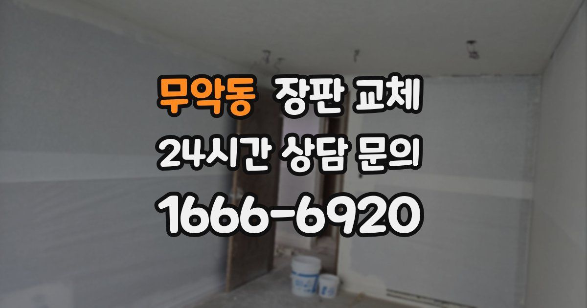 무악동 장판 교체
