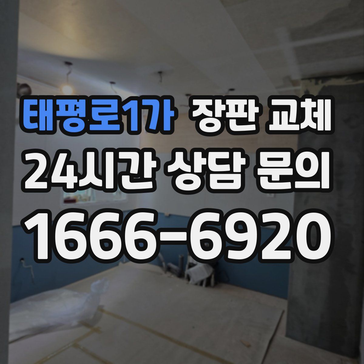 태평로1가 장판 교체