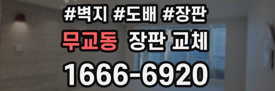 무교동 장판 교체