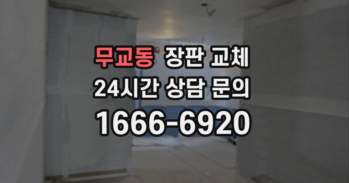 무교동 장판 교체