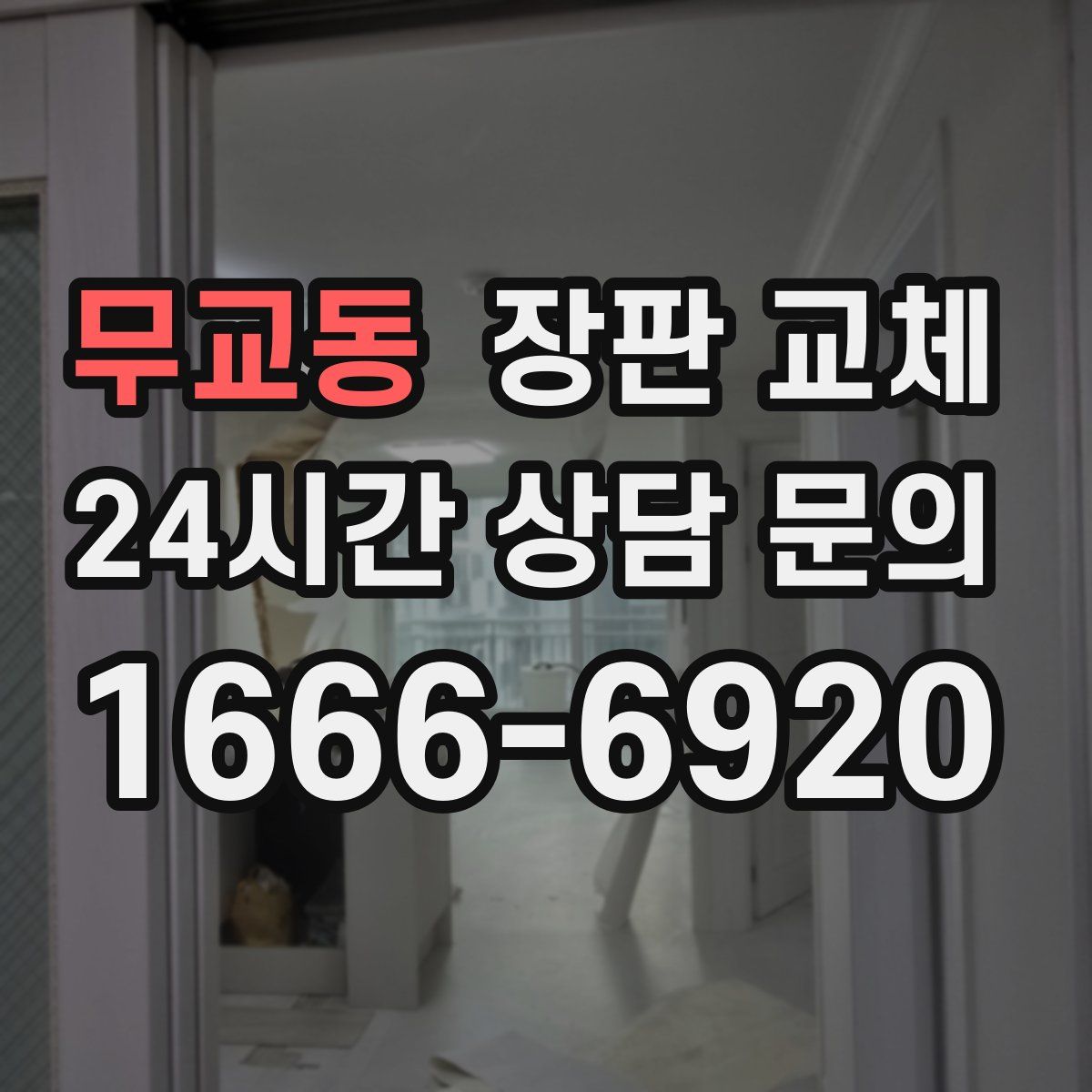 무교동 장판 교체