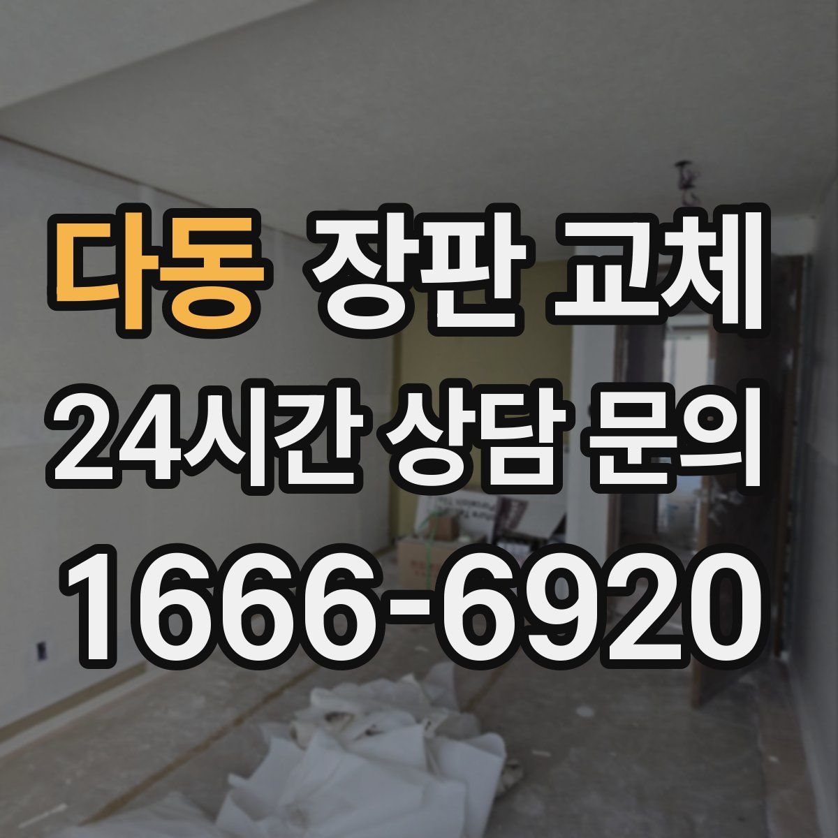 다동 장판 교체