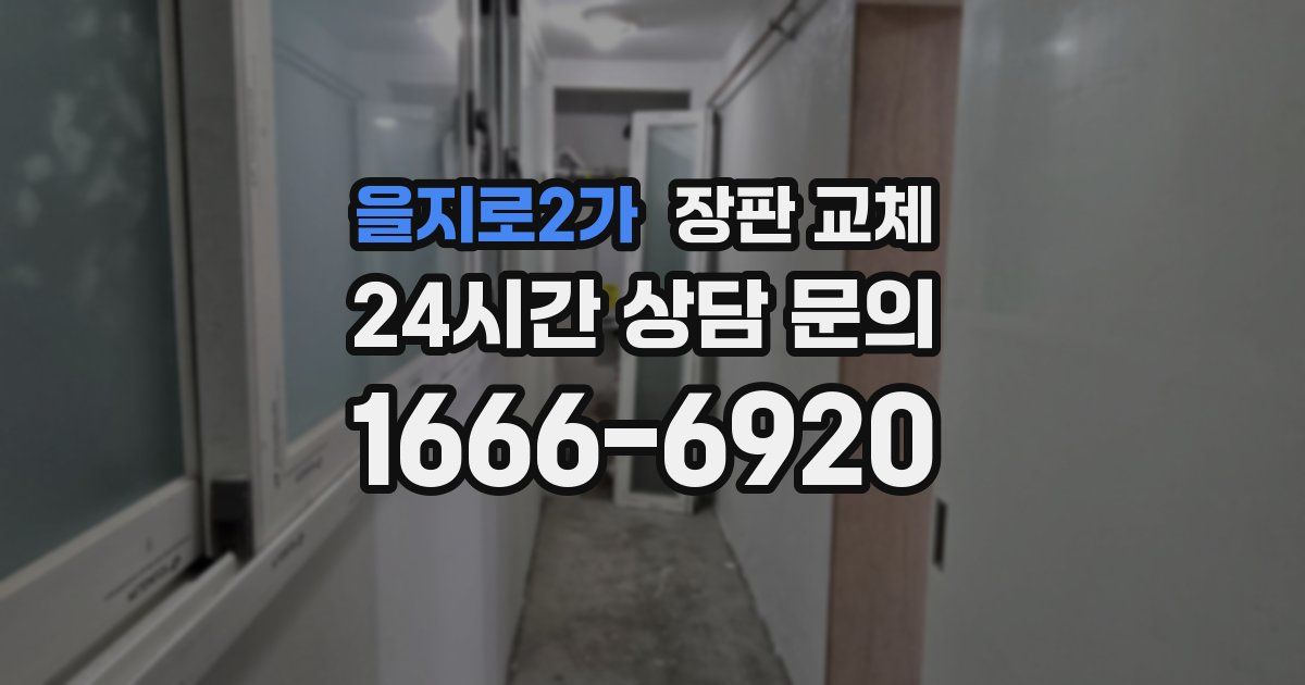 을지로2가 장판 교체