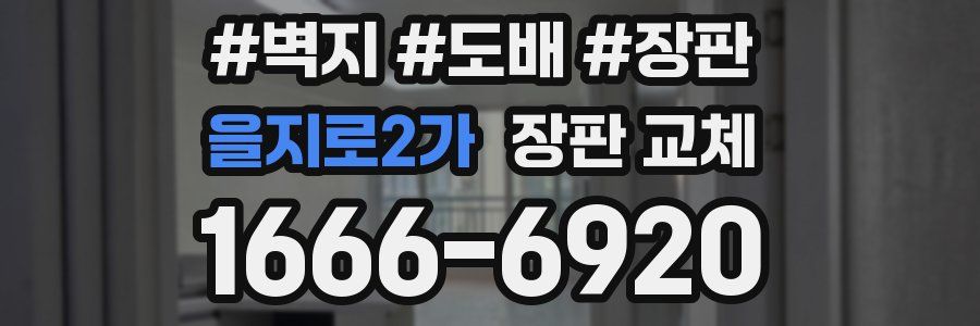 을지로2가 장판 교체