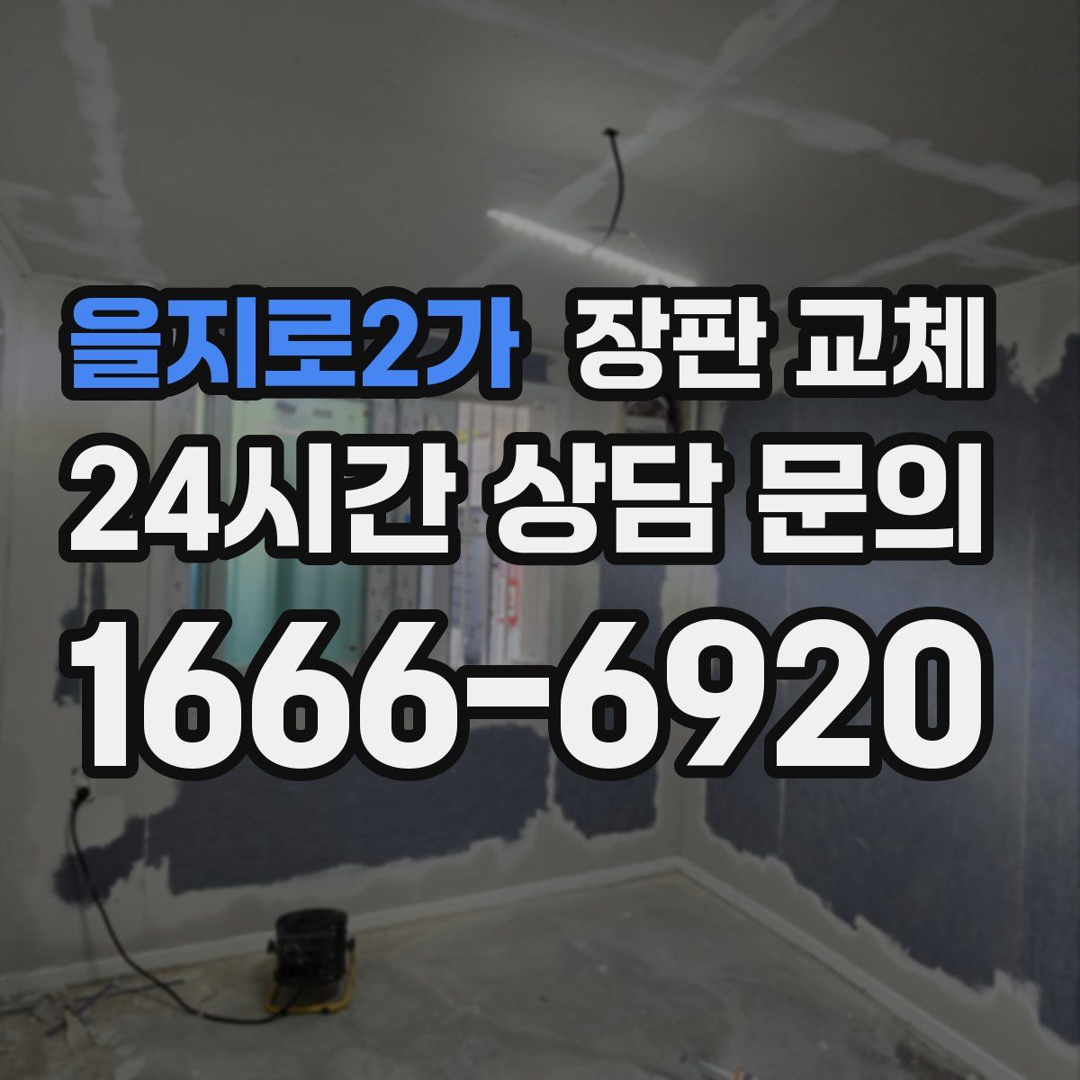 을지로2가 장판 교체
