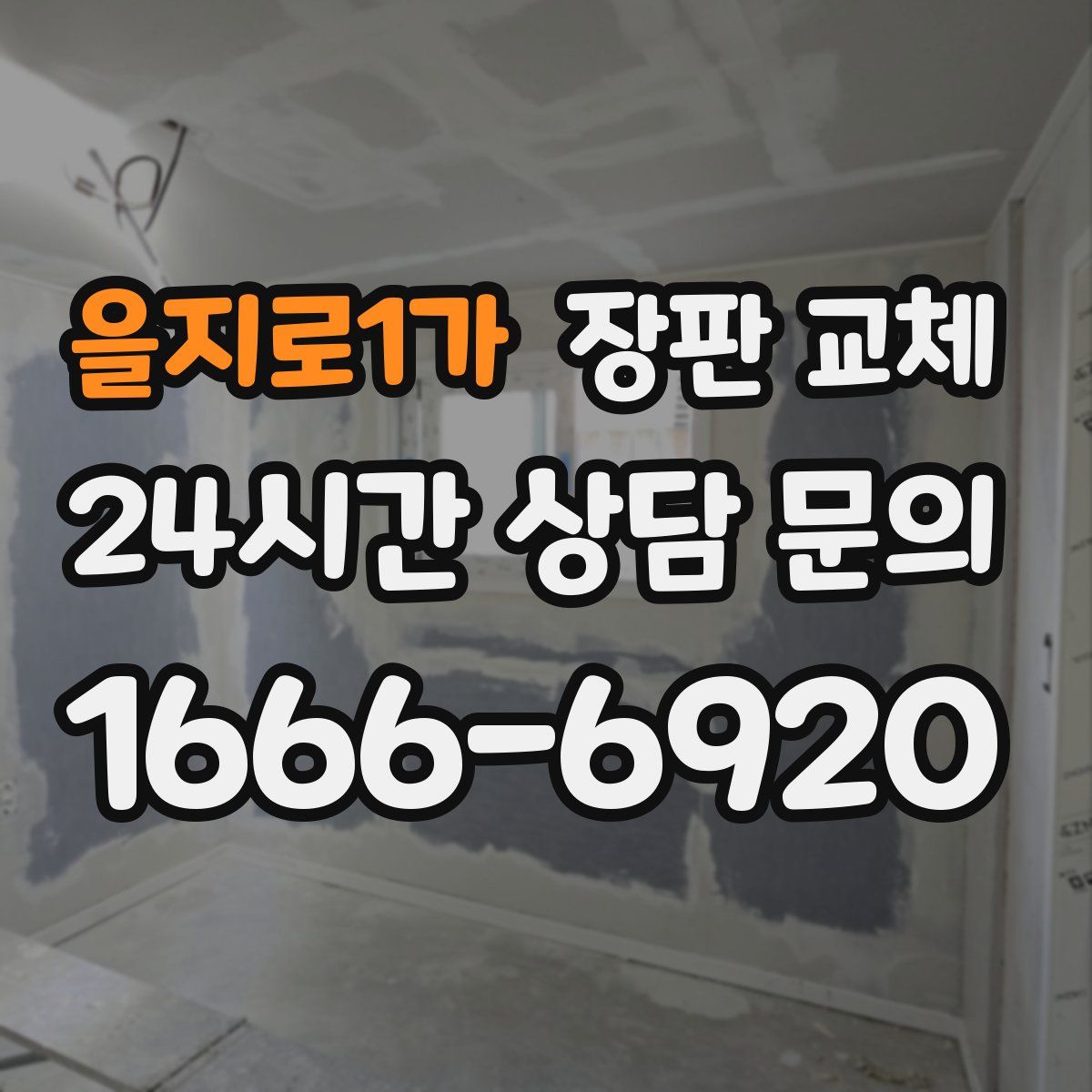 을지로1가 장판 교체