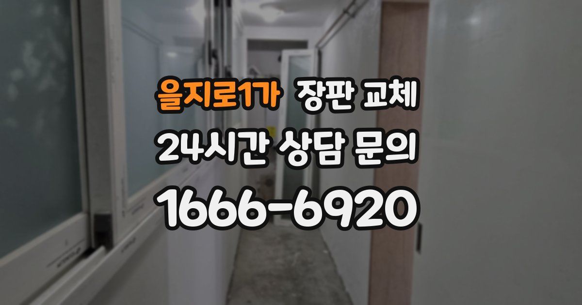 을지로1가 장판 교체