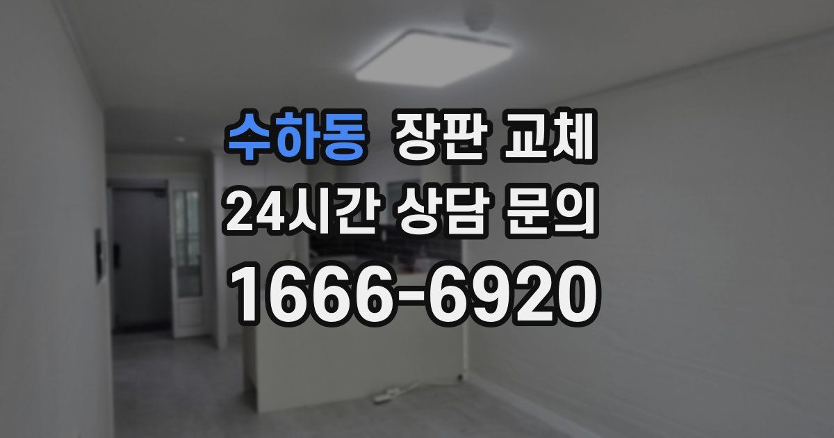수하동 장판 교체