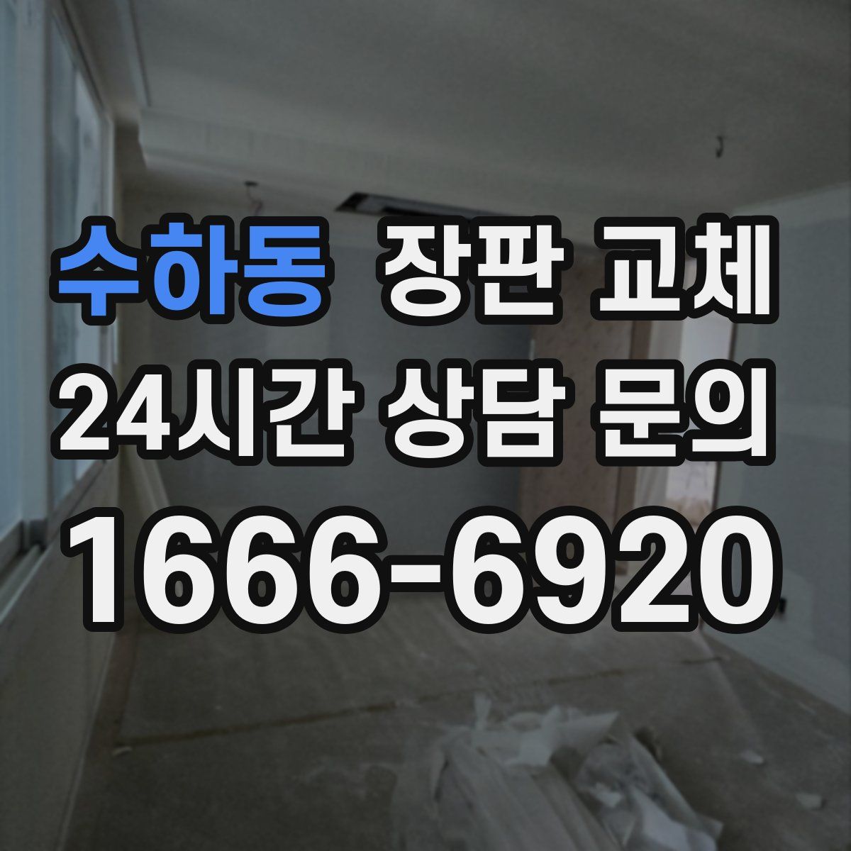 수하동 장판 교체