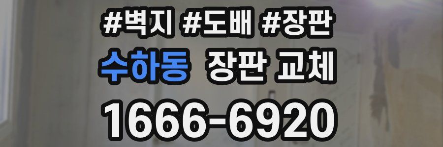 수하동 장판 교체