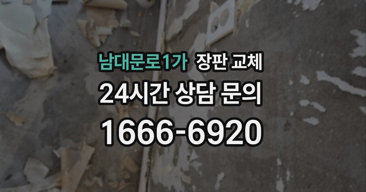 남대문로1가 장판 교체