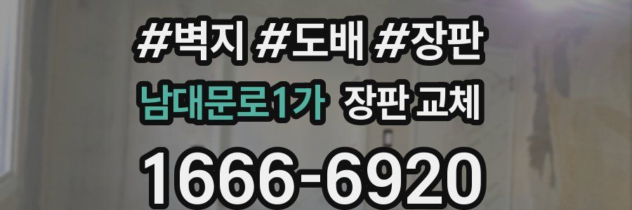 남대문로1가 장판 교체