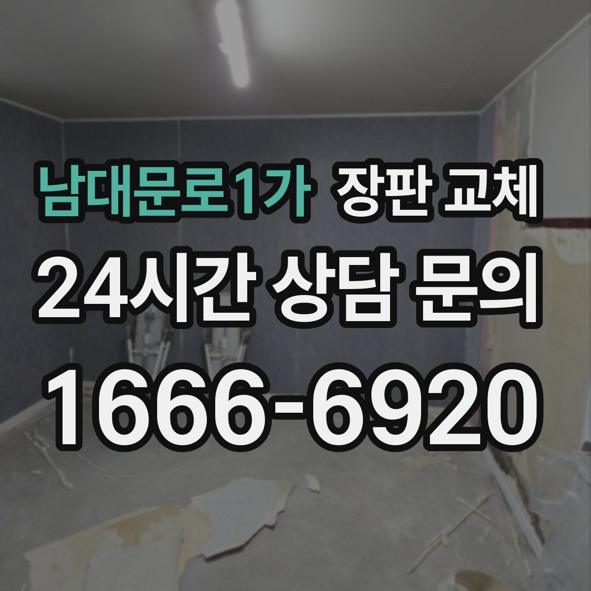 남대문로1가 장판 교체