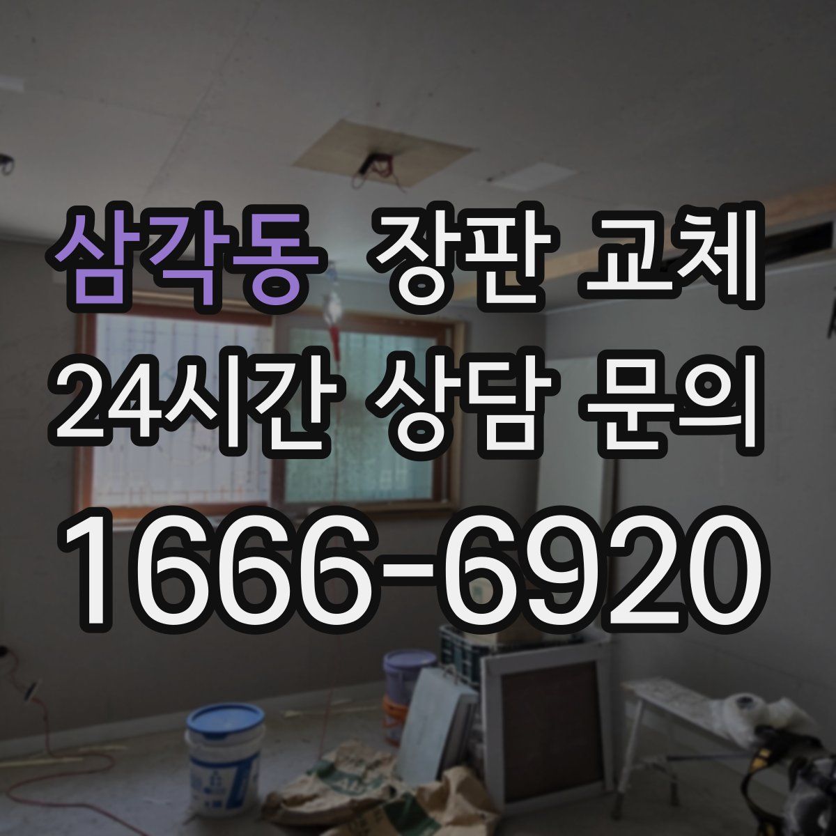 삼각동 장판 교체