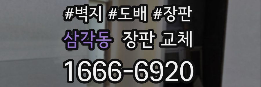 삼각동 장판 교체