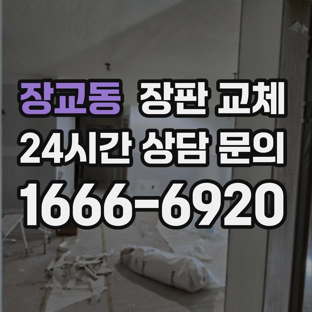장교동 장판 교체