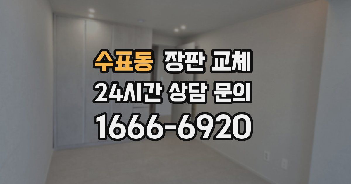 수표동 장판 교체