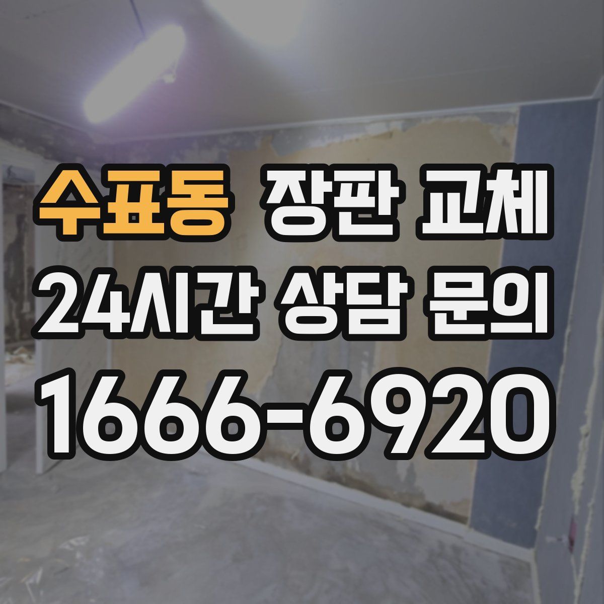수표동 장판 교체