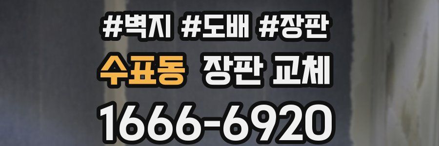 수표동 장판 교체
