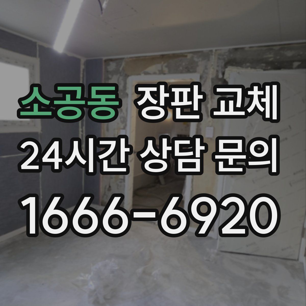 소공동 장판 교체