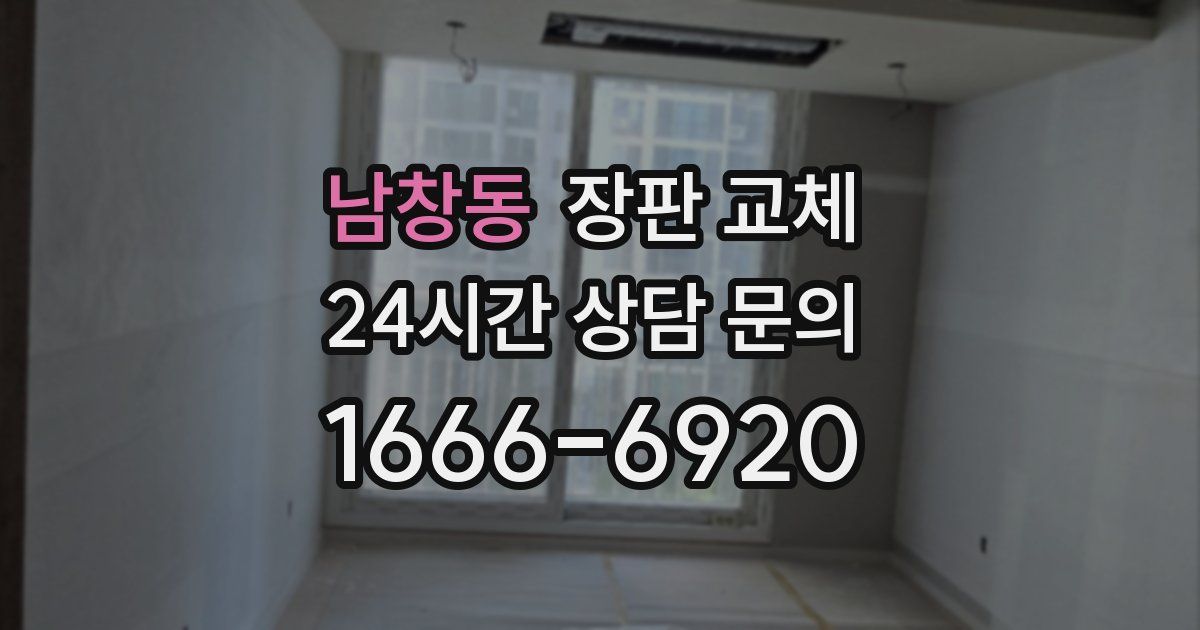남창동 장판 교체