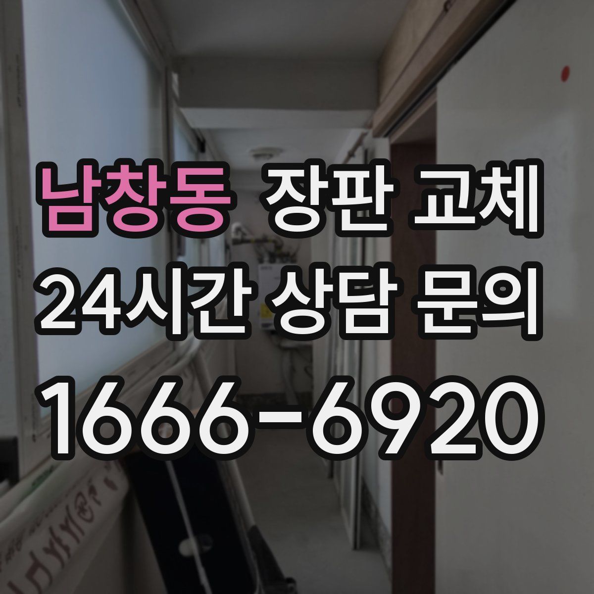 남창동 장판 교체
