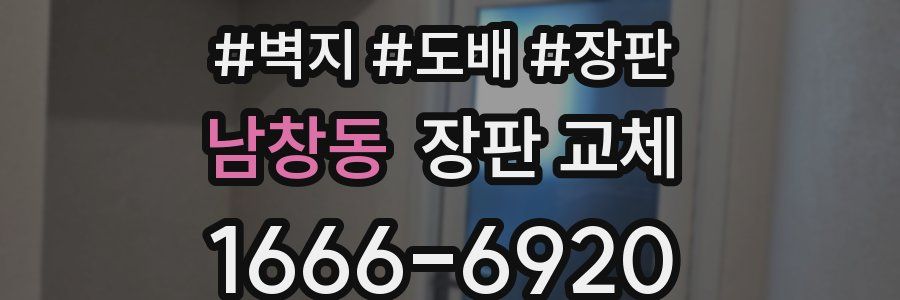 남창동 장판 교체