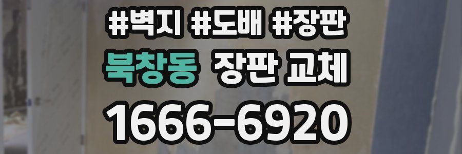 북창동 장판 교체