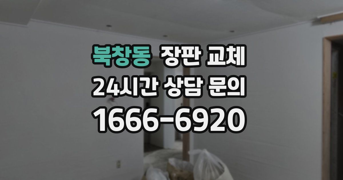 북창동 장판 교체