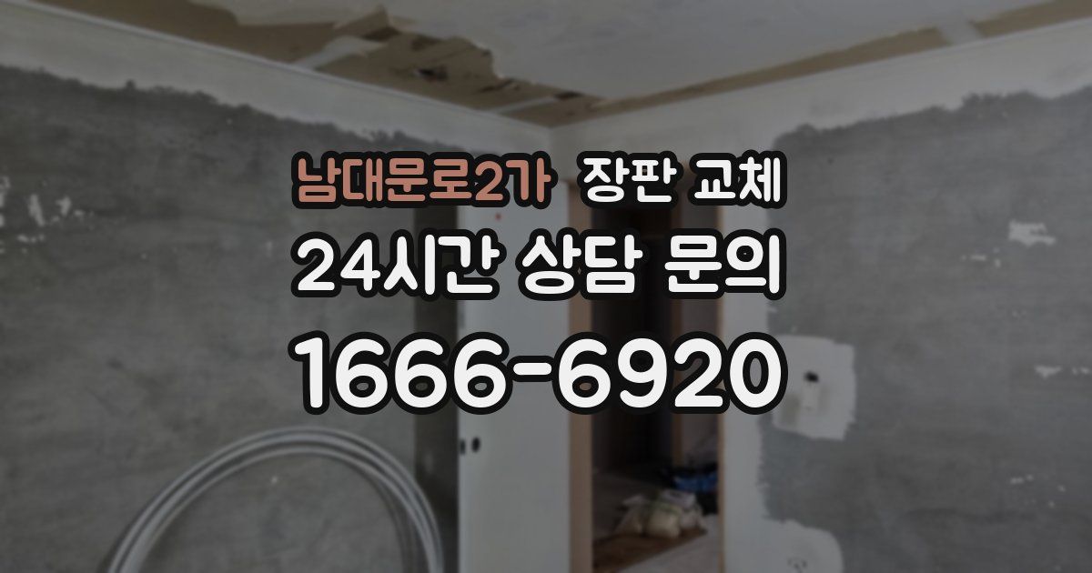남대문로2가 장판 교체