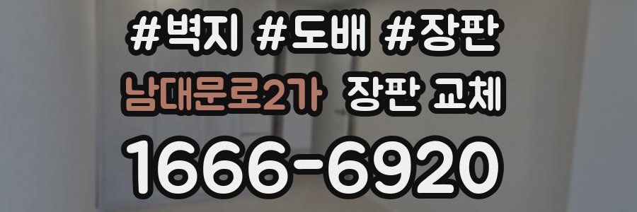 남대문로2가 장판 교체