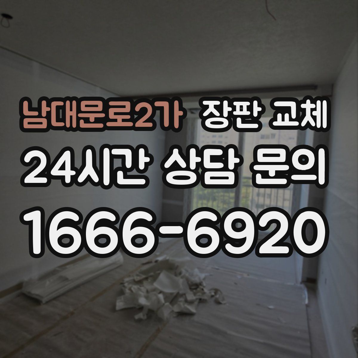 남대문로2가 장판 교체