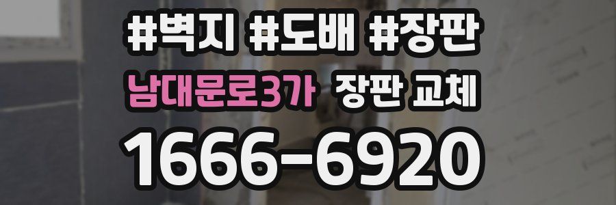 남대문로3가 장판 교체