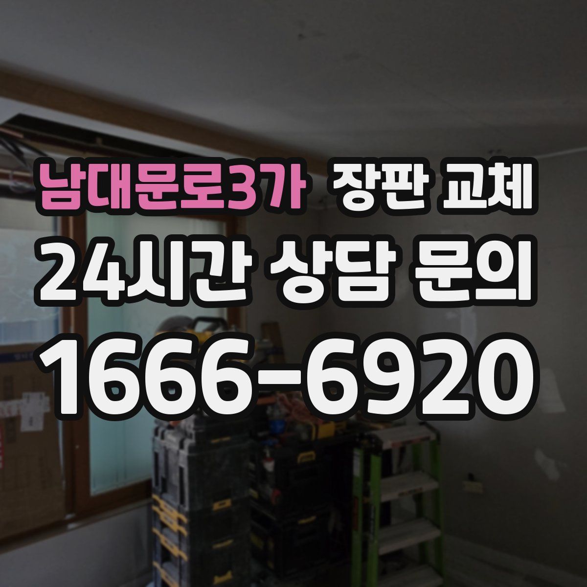 남대문로3가 장판 교체