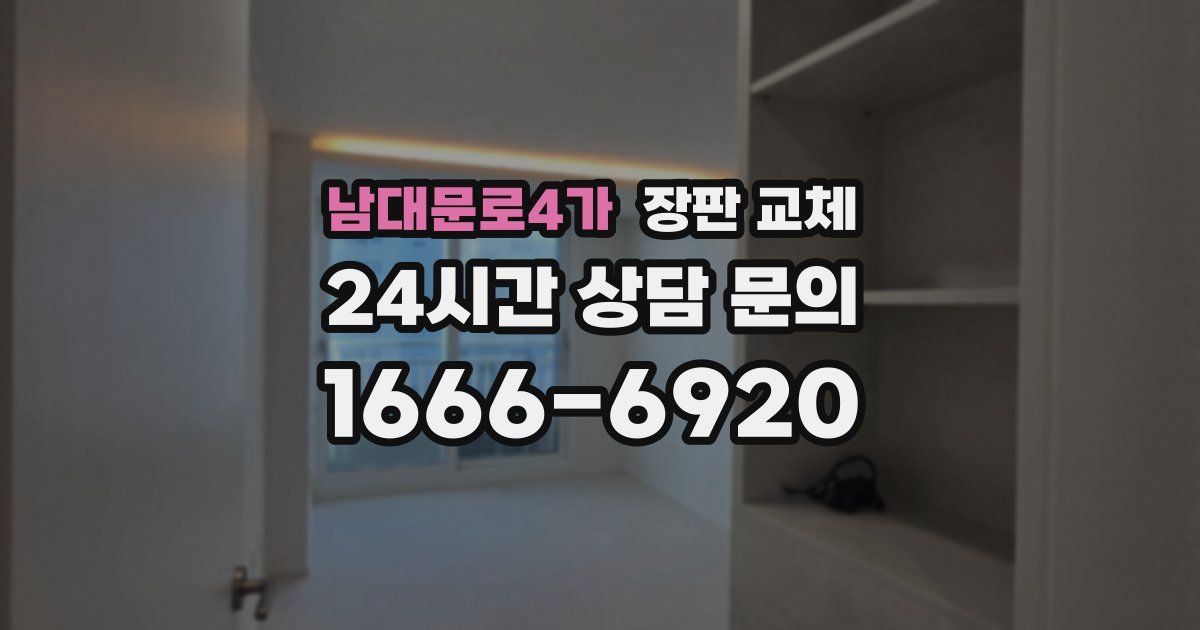 남대문로4가 장판 교체
