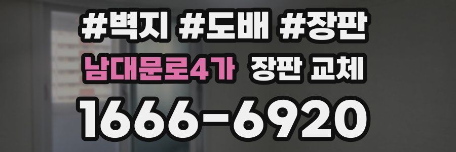 남대문로4가 장판 교체