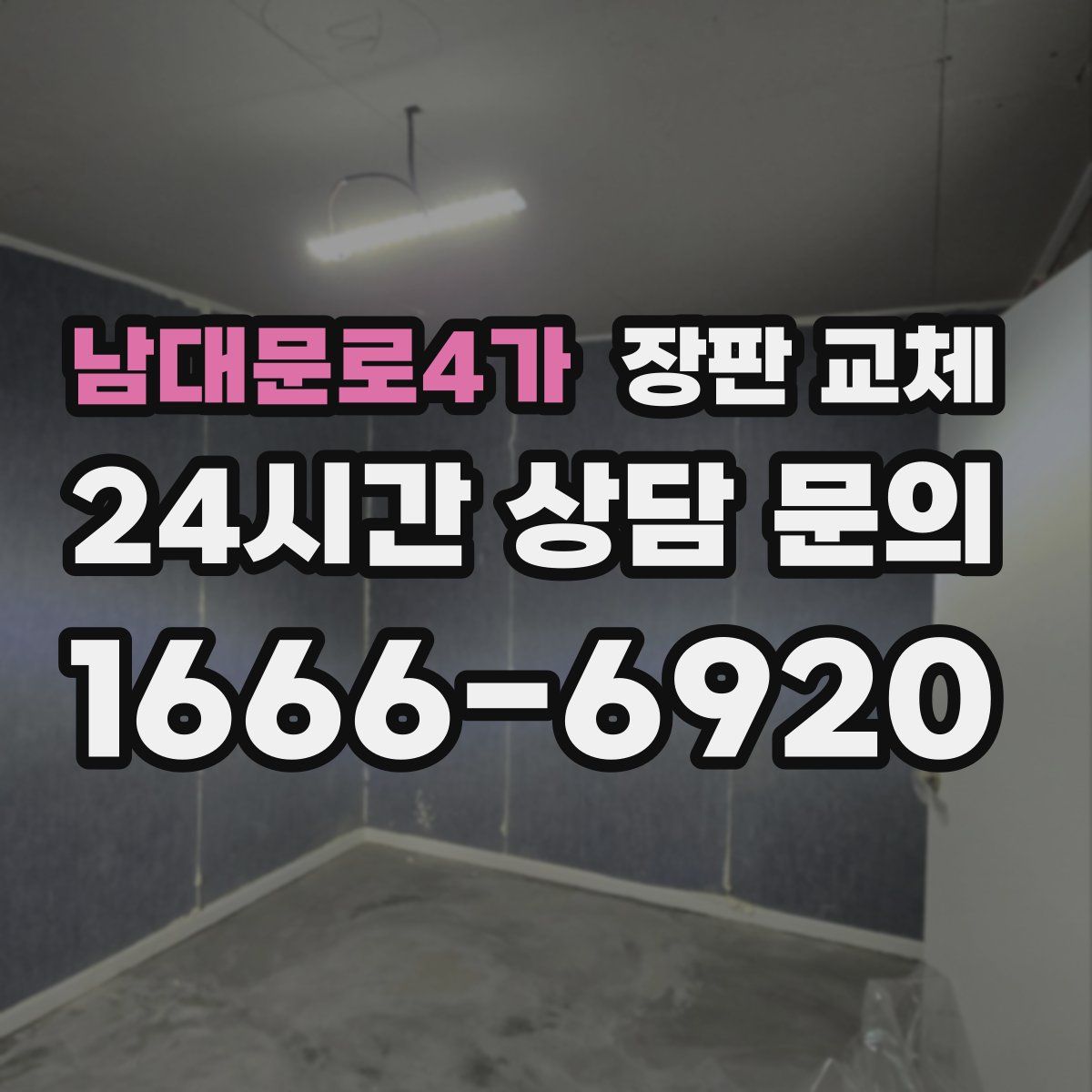 남대문로4가 장판 교체