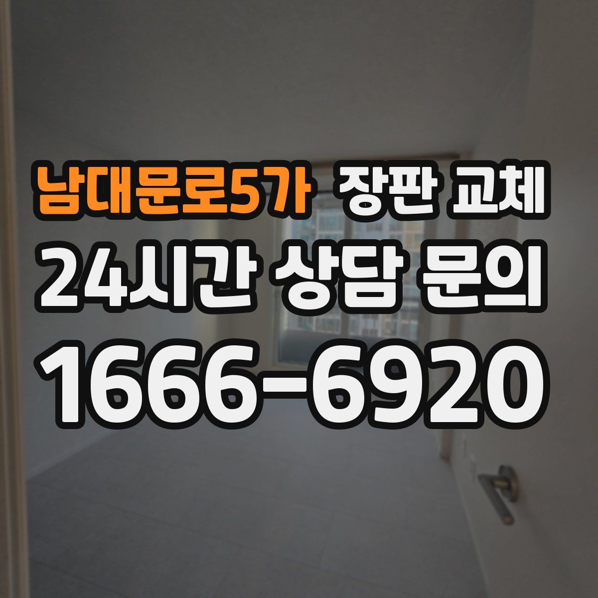 남대문로5가 장판 교체