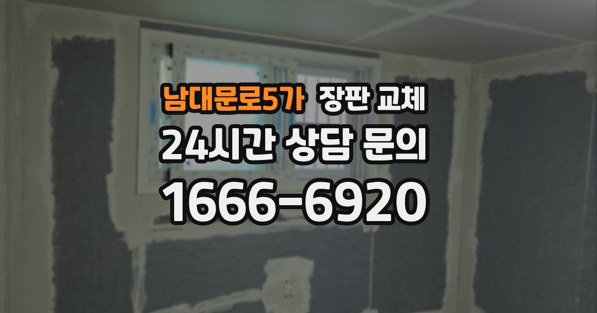 남대문로5가 장판 교체