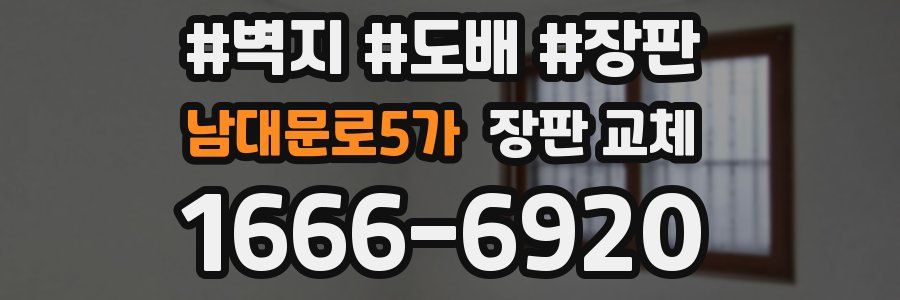 남대문로5가 장판 교체