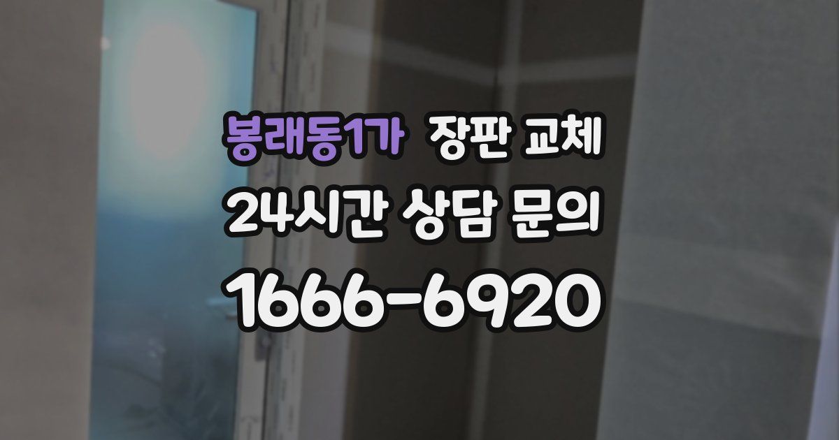 봉래동1가 장판 교체