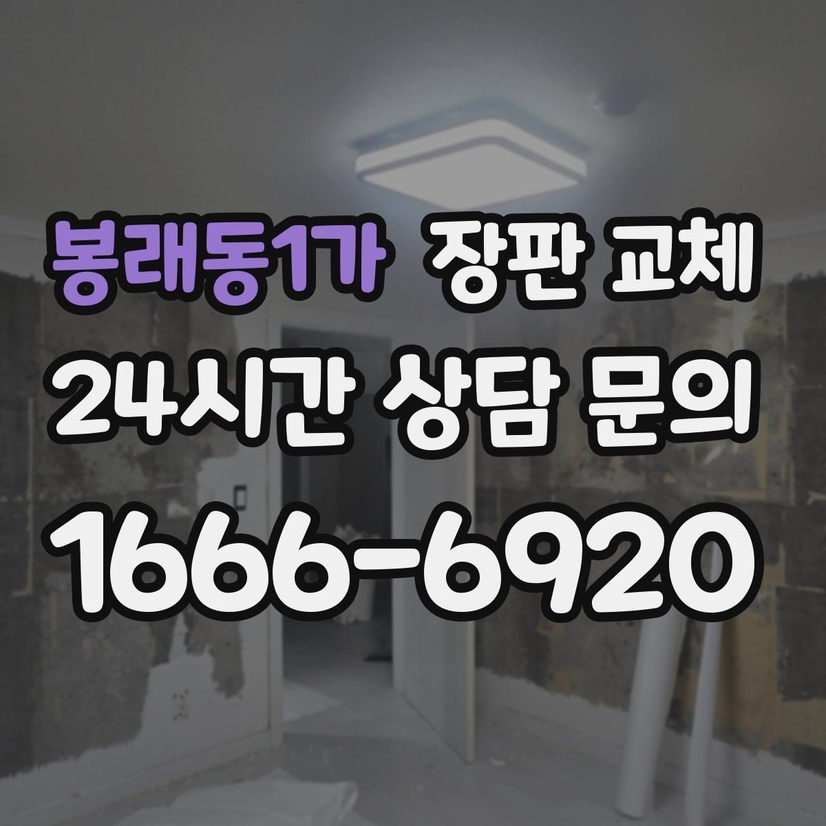 봉래동1가 장판 교체