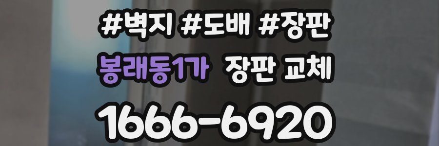 봉래동1가 장판 교체