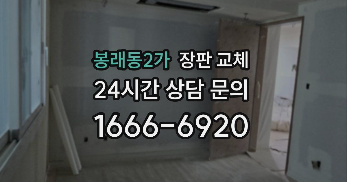 봉래동2가 장판 교체
