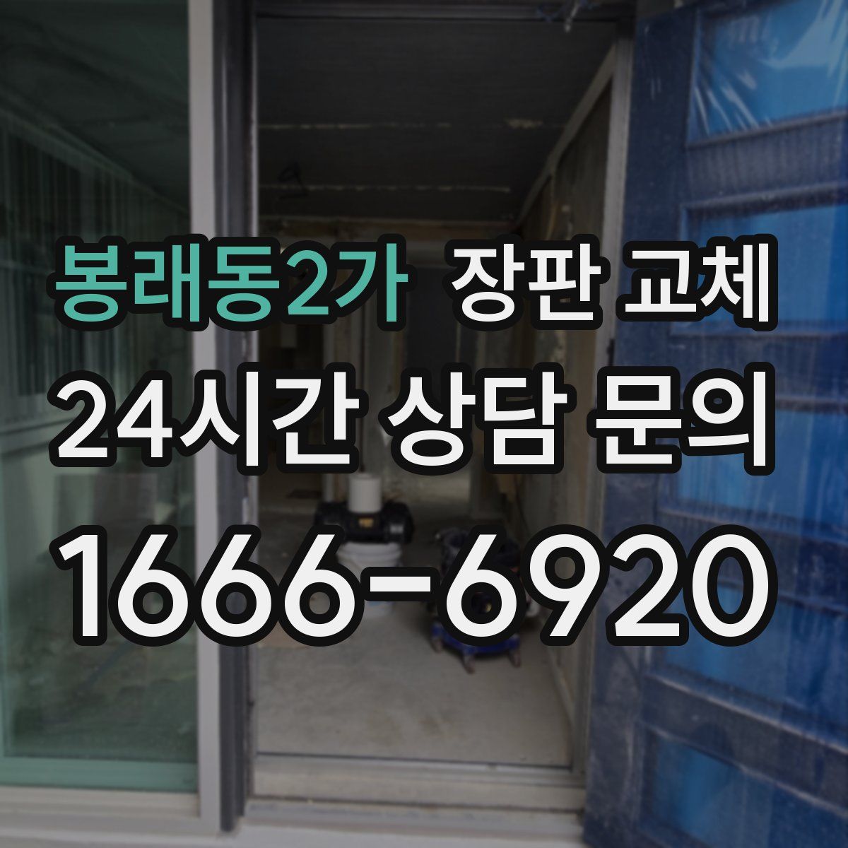 봉래동2가 장판 교체