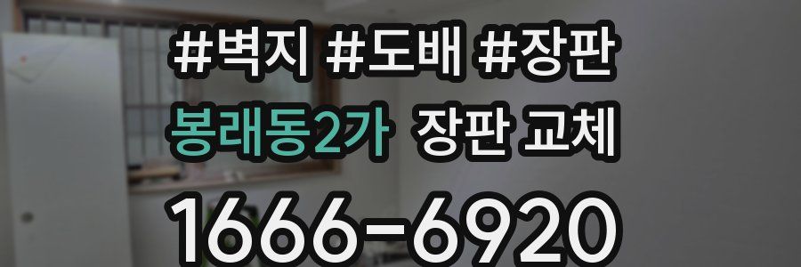 봉래동2가 장판 교체